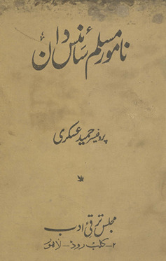 Nāmvar Muslim sāʼinsdān : islāmī dūr ke ek sau se zāʼid nāmvar muslim sāʼins dānon̲ ke ḥālāt zindagī aur un ke sāʼinsī kārnāmon̲ par taḥqīqī taṣnīf /