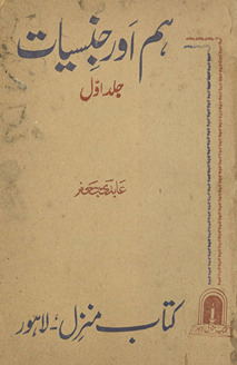 Ham aur jinsīyāt /