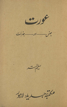 ʻAurat jins aur jaẕbāt /