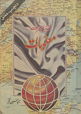 Dunyā bhar se maʻlūmāt : dilcasp ḥaqāʼiq /
