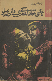 Jinsī ta‘alluqāt ke ʻajīb o G̲h̲arīb pahlū /
