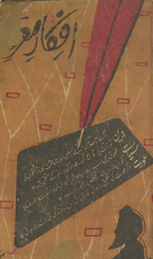 Afkār-i mʻarī : ʻArab kā taraqqī pasand adab /
