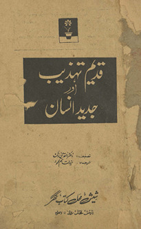 Qadīm tahz̲īb aur jadīd insān ; Patterns of Culture /