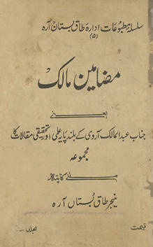 Maẓāmīn Mālik : yaʻnī, Janāb ʻAbdulmālik Ārvī ke buland pāyah ʻilmī aur taḥqīqī maqālāt kā majmūʻah /
