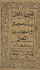Jangnāmah Rustam awudd Suhrāb pahalwān Afghānī /