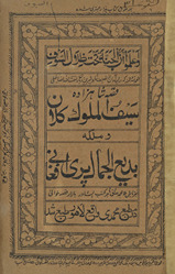 Qīṣṣah shāhzādah Sayf al-Mulūk kalān wa Malkah badīʻ al-Jamāl parī /