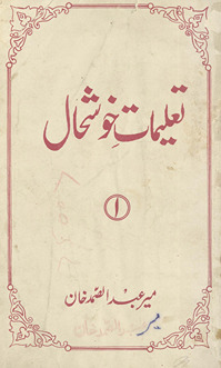 Taʻlīmāt-i K̲h̲vushḥāl : tashrīhāt /
