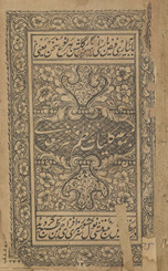 Majmū‘ah kulliyāt-i naẓm wa nas̲r Sa‘dī wa dībāchah /