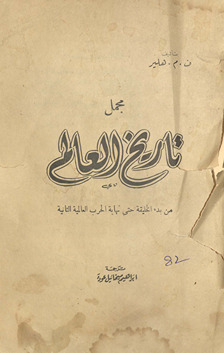 Mujmal tārīkh al-ʻālam min badʼ al-khalīqah ḥattá nihāyat al-Ḥarb al-ʻĀlamīyah al-Thāniyah ; A Child''''s history of the world /