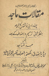 Maqālāt-i Mājid : cand adabī navishton̲ kā majmūʻah, naz̤ar s̲ānī, tarmīm, va iẓāfah ke baʻd /