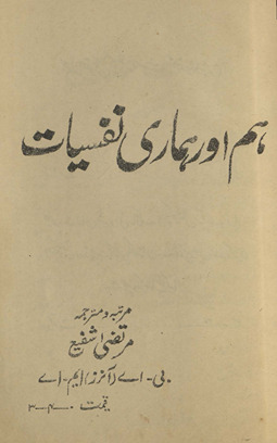 Ham aur hamārī nafsiyāt /