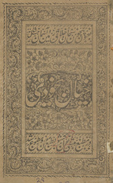 Khayāl-i bekhudī /