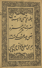 Dāstān-i Amīr Ḥamzah /