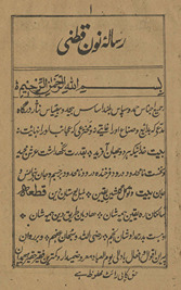 Risālah nūn quṭnī /