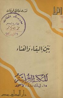 Bayna al-baqāʻ wa-al-fanāʻ /