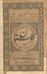 Nuskhah ṣaḥīḥah Gulistān ma‘ ḥavāshī jadīdah /