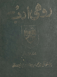 Rawhī adab : da Puṣhto adabiyāto tārīkh : da adab-i ʻāliyah dawr /