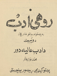 Rawhī adab : da Puṣhto adabiyāto tārīkh : da adab-i ʻāliyah dawr /