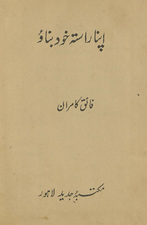 Apnā rāstah k̲h̲vud banāv’ /