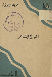 al-Mawj al-sāḥir /