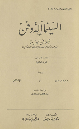 al-Sīnimā ālah wa-fann : taṭawwur fann al-sīnimā mundhu ʻahd al-aflām al-ṣāmitah ilá ʻaṣr al-tilifizyūn /