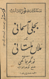 Bijlī āsmānī bar mullāṉ Multānī /