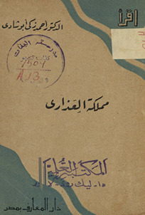 Mamlakat al-ʻadhārā /