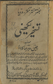Task̲hīr lakhainī: mūẕaviyah Cīn va Barahmā kā jādū /