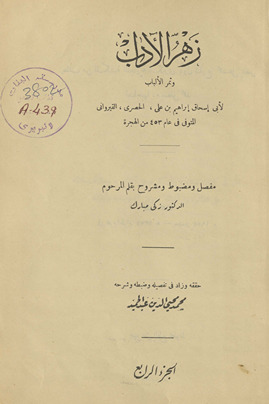 Zahr al-ādāb wa-thamar al-albāb /