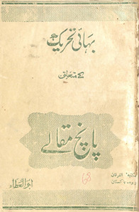 Bahāʼīyat ke mutaʻalliq pānc muqāle /