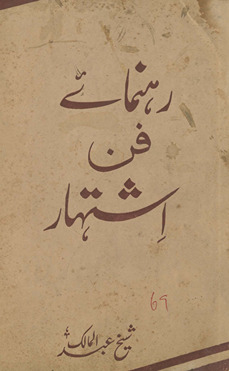 Rahnumāʼe fann-i ishtihār /