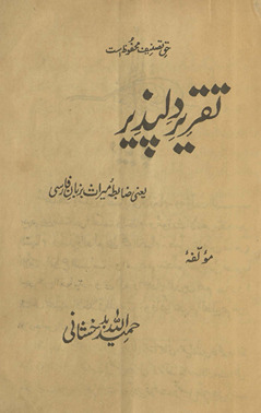 Taqrīr-i dilpaẕīr yaʻnī z̤ābiṭah-yi mīrās̲ ba-zubān-i Fārsī /