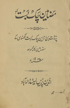 Maz̤āmīn-i Cakbast : Panḍit Brij Narāʼin Cakbast Lakhnavī ke maz̤āmīn kā majmūʻah /