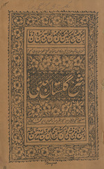 Sharḥ Gulistān-i Sa‘dī /