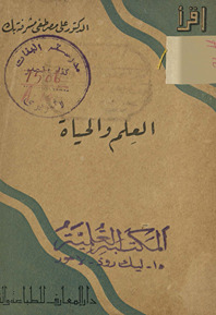 al-ʻIlm wa-al-ḥayāh /