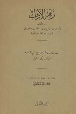 Zahr al-ādāb wa-thamar al-albāb. al-juz'''' al-thānī /