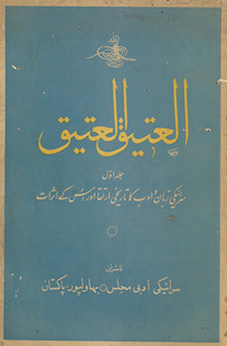 Al-ʻatīq al-ʻatīq : Sirāʼīkī zabān o adab kā tārīk̲h̲ī irtiqā aur us ke as̲arāt /