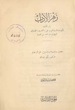Zahr al-ādāb wa-thamar al-albāb /