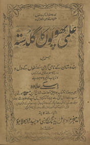 ‘Ilmī phūloṉ kā guldastah : jis men̲ Hindustān ke nāmī garāmī muṣannifūn̲ ke dil o damāg̲h̲ ... /
