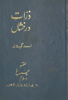 Z̲arrāt-i darak̲h̲shān̲ /