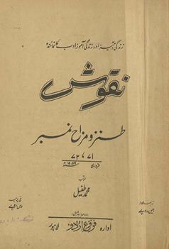 Nuqūsh t̤anz o mazāḥ nambar /
