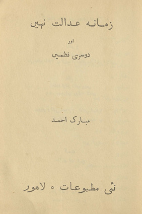Zamānah ʻadālat nahīn̲ aur dusrī naz̤men̲ /