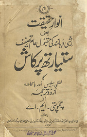 Anvār-i ḥaqīqat : yaʻnī Rishī Dayānand kī maqbūl-i ʻām taṣnīf Sattīyārth Parkāsh kā lafz̤ī, salīs aur bā muḥāvarah Urdū tarjamah /