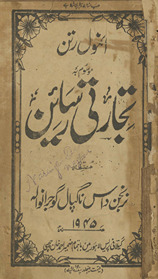 Anmol ratan mausūm bah tijāratī risāʼin /