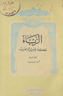 al-Zabbā’ : malikat Jazīrat al-ʻArab : tamthīlīyah tārīkhīyah dhāt arbaʻat fuṣūl /
