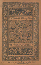 Maṣdar-i fuyūẓ : maʻa ẓamīmah-ʼi ʻarūẓ /