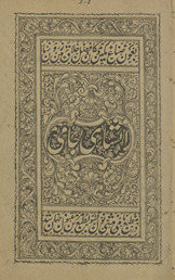 Inshā-yi Jāmī /