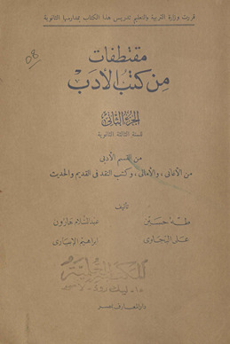 Muqtaṭafāt min kutub al-adab /