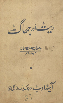 Rait aur jhāg /