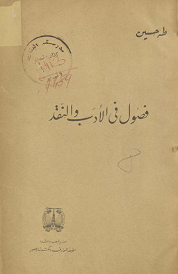 Fuṣūl fī al-adab wa-al-naqd /